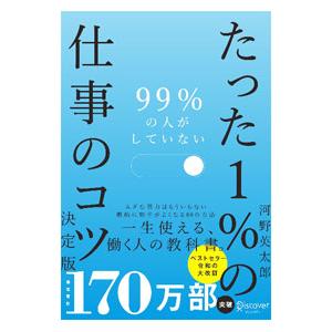 ９９％の人がしていないたった１％の仕事のコツ／河野英太郎