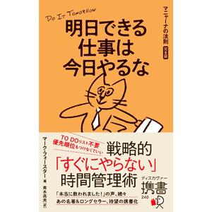 明日できる仕事は今日やるな／ＦｏｒｓｔｅｒＭａｒｋ
