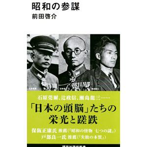 昭和の参謀／前田啓介