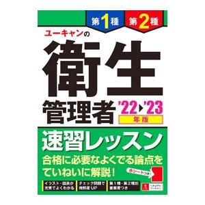 ユーキャンの第1種・第2種衛生管理者速習レッスン ’22〜’23年版／ユーキャン