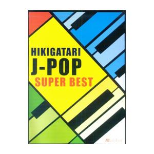 HIKIGATARI J−POP SUPER BEST／ミュージックランド