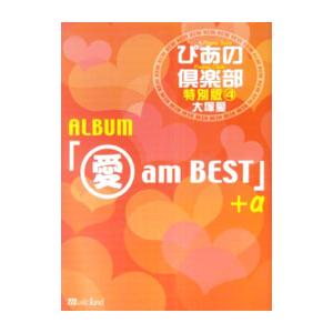 ピアノ ソロ 新 ぴあの倶楽部 特別版 4 大塚愛／ミュージックランド