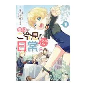悪役のご令息のどうにかしたい日常 1／ふわいにむ