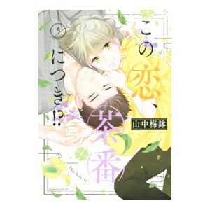 この恋、茶番につき!? 全11巻セット 中古コミック A1899_comic