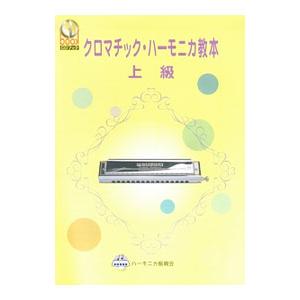CDブック クロマチックハーモニカ教本 上級／町田明夫