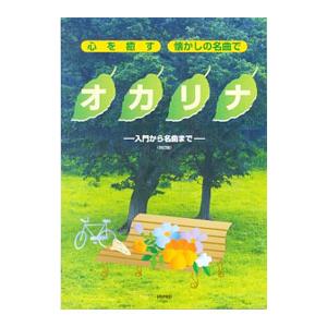 心を癒す 懐かしの名曲で オカリナ 改訂版 入門から名曲まで／デプロ