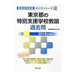 東京都の特別支援学校教諭過去問／協同教育研究会【編】