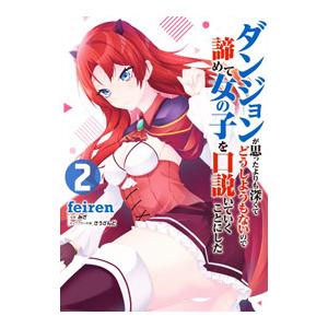 ダンジョンが思ったよりも深くてどうしようもないので諦めて女の子を口説いていくことにした 2／ｆｅｉｒ...