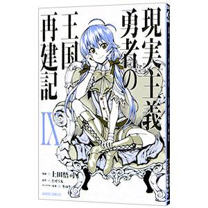 現実主義勇者の王国再建記 9／上田悟司