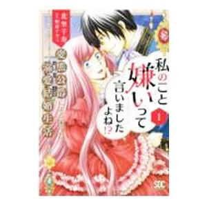 私のこと嫌いって言いましたよね！？変態公爵による困った溺愛結婚生活 1／北里千寿
