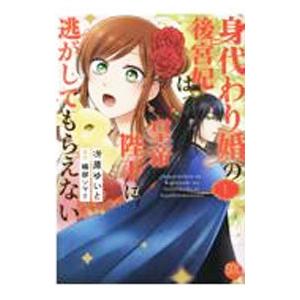 身代わり婚の後宮妃は皇帝陛下に逃がしてもらえない 1／冴原ゆいと