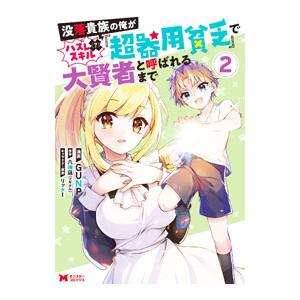没落貴族の俺がハズレ（？）スキル『超器用貧乏』で大賢者と呼ばれるまで 2／ＧＵＮＰ