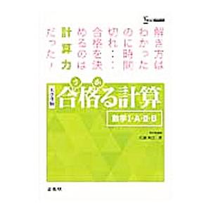 合格る計算 数学１・Ａ・２・Ｂ／広瀬和之