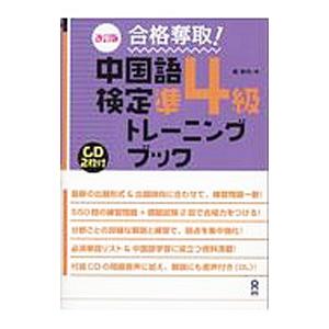 合格奪取！ 中国語検定 準４級 トレーニングブック 【改訂版】／戴暁旬