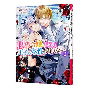 悪役令嬢は王子の本性（溺愛）を知らない ２／霜月せつ