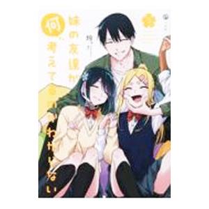 妹の友達が何考えてるのかわからない 3／玲。