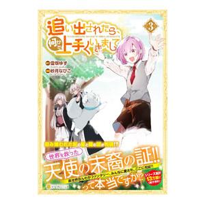 追い出されたら、何かと上手くいきまして 3／紗月なびこ