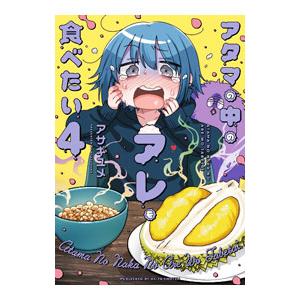 アタマの中のアレを食べたい 4