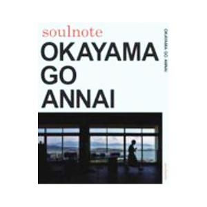 OKAYAMA GO ANNAI／鈴木トヲル