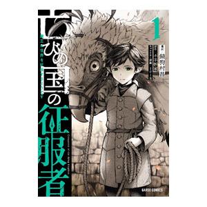 ☆特典8点付き [錆狗村昌] 亡びの国の征服者 1巻 亡びの国の征服者 6 ～魔王は世界を征服するようです～ (ガルド