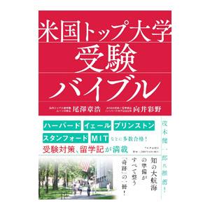 米国トップ大学受験バイブル／尾澤章浩