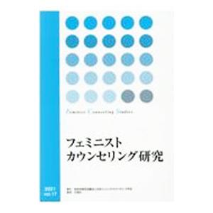 フェミニストカウンセリング研究 vol．17/日本フェミニストカウ