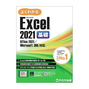 よくわかるＭｉｃｒｏｓｏｆｔ Ｅｘｃｅｌ ２０２１ 基礎／富士通ラーニングメディア