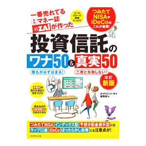 一番売れてる月刊マネー誌ザイＺＡｉが作った投資信託のワナ５０＆真実５０／ダイヤモンド社