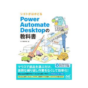 シゴトがはかどるPower Automate Desktopの教科書／クジラ飛行机