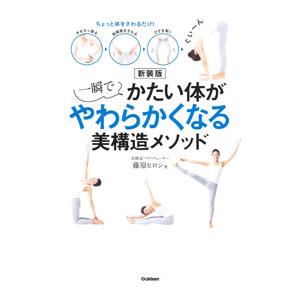 一瞬でかたい体がやわらかくなる美構造メソッド／藤原ヒロシ