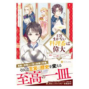 王宮まかない料理番は偉大／櫛田こころ
