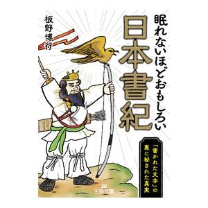 眠れないほどおもしろい日本書紀／板野博行