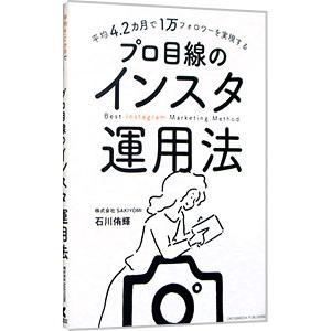 平均４．２カ月で１万フォロワーを実現するプロ目線のインスタ運用法／石川侑輝