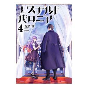 ライトノベルその他サイズ エステルドバロニア