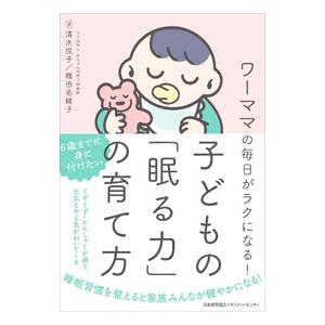 子どもの「眠る力」の育て方／清水悦子