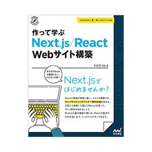 作って学ぶNext．js／React Webサイト構築／エ・ビスコム・テック・ラボ