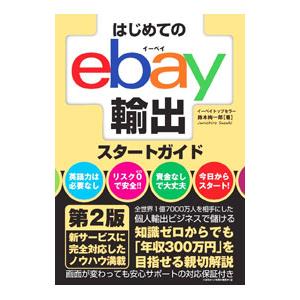 はじめてのｅｂａｙ輸出スタートガイド／鈴木絢市郎