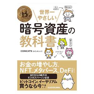 世界一やさしい暗号資産の教科書／ＣＯＩＮＣＡＴＳ