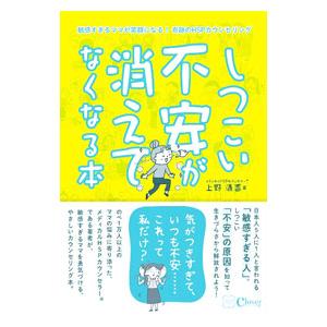 しつこい不安が消えてなくなる本／上野清香