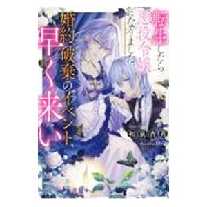 転生したら悪役令嬢になりました。婚約破棄のイベント、早く来い／和泉杏花
