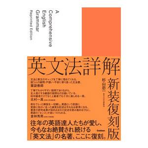 英文法詳解／杉山忠一
