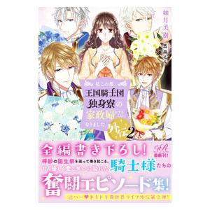 ライトノベルその他サイズ  私この度 王国騎士団独身寮の家政婦をすることになりました 外伝