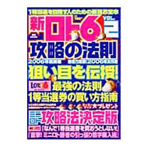 新ロト6攻略の法則 vol．2／英和出版社