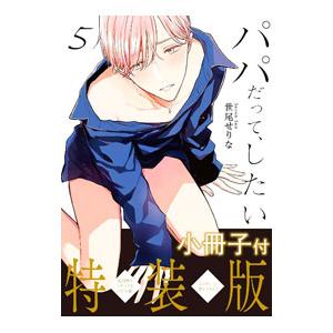 パパだって、したい 5 特装版／世尾せりな