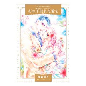 あの千切れた愛を／高倉知子