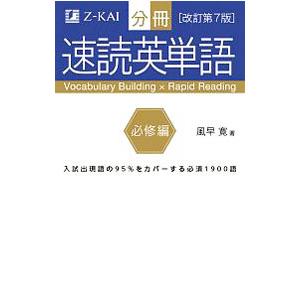 分冊 速読英単語 必修編 【改訂第７版】／風早寛