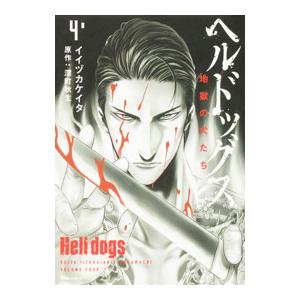 ヘルドッグス 地獄の犬たち 4／イイヅカケイタ