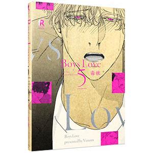 Ｂｏｙｓ Ｌｏｖｅ 5／毒液