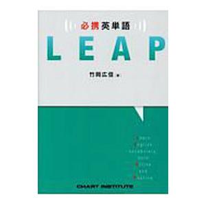 改訂版 LEAP 必携 英単語 竹岡広信 数研出版 : 奈良 蔦屋書店ヤフー店