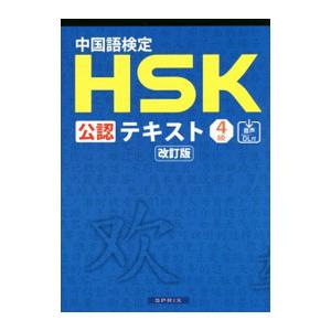 中国語検定 ＨＳＫ 公認 テキスト ４級 改訂版／宮岸雄介